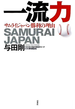 一流力 サムライジャパン勝利の理由