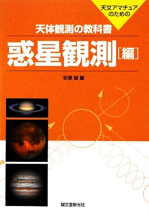 天体観測の教科書 惑星観測編