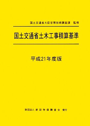 国土交通省土木工事積算基準(平成21年度版)