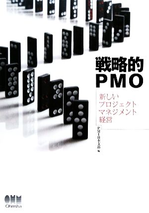 戦略的PMO 新しいプロジェクトマネジメント経営