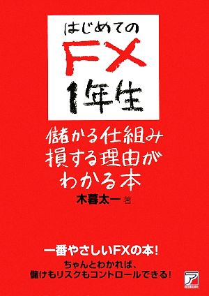 はじめてのFX1年生 儲かる仕組み損する理由がわかる本