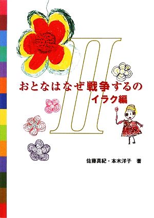 おとなはなぜ戦争するの(2) イラク編