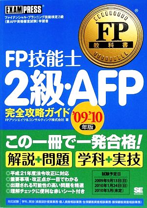 FP技能士2級・AFP完全攻略ガイド('09-'10年版) FP教科書