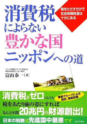 消費税によらない豊かな国ニッポンへの道 税をただすだけで社会保障財源は十分にある