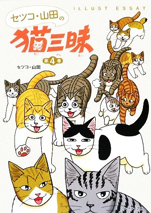 セツコ・山田の猫三昧 コミックエッセイ(第4巻)