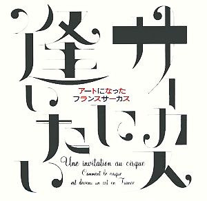 サーカスに逢いたい アートになったフランスサーカス