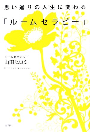 思い通りの人生に変わる「ルームセラピー」