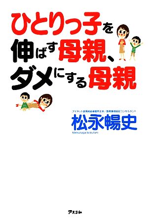 ひとりっ子を伸ばす母親、ダメにする母親