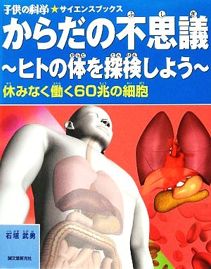 からだの不思議 ヒトのからだを探検しよう 休みなく働く60兆の細胞 子供の科学★サイエンスブックス