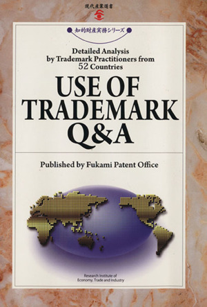 USE OF TRADEMARK Q&A Detailed Analysis by Trademark Practitioners from 52 Countries 現代産業選書 知的財産実務シリーズ