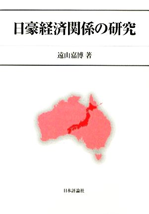 日豪経済関係の研究