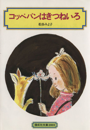 コッペパンはきつねいろ 偕成社文庫2001