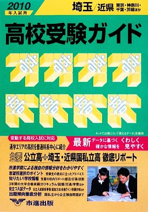 埼玉・近県高校受験ガイド(2010年入試用)