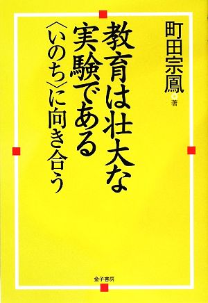 教育は壮大な実験である “いのち