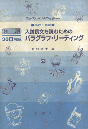 発展30日完成 入試長文を読むためのパラグラフ・リーディング(25) 高校上級用