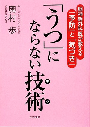 「うつ」にならない技術 脳神経外科医が教える「予防」と「気づき」