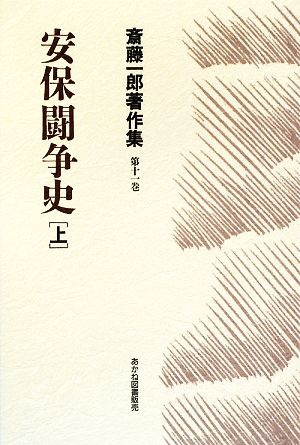 安保闘争史(上) 斎藤一郎著作集第11巻