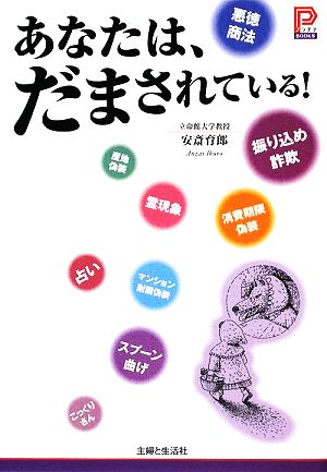 あなたは、だまされている！ プラチナBOOKS