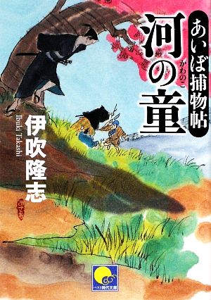 河の童 あいぼ捕物帖 ベスト時代文庫