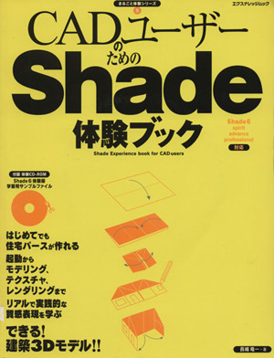 CADユーザーのための   Shade体験ブック