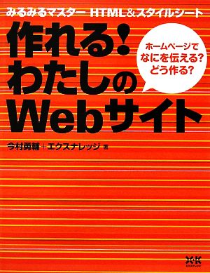 作れる！わたしのWebサイト みるみるマスターHTML&スタイルシート ホームページでなにを伝える？どう作る？