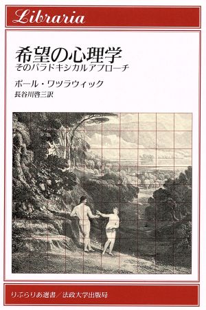 希望の心理学そのパラドキシカルアプローチりぶらりあ選書