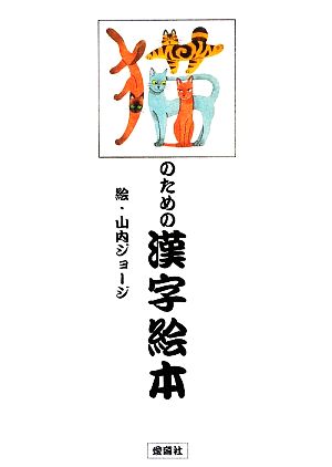 猫のための漢字絵本