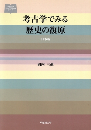 考古学でみる歴史の復原 日本編