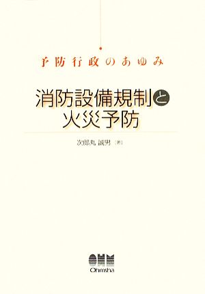 消防設備規制と火災予防 予防行政のあゆみ