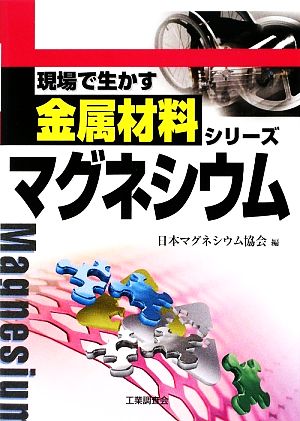 マグネシウム 現場で生かす金属材料シリーズ