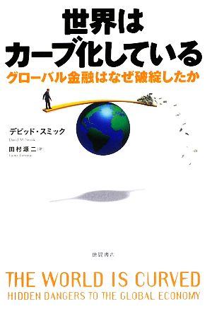 世界はカーブ化している グローバル金融はなぜ破綻したか