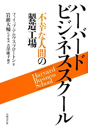 ハーバードビジネススクール不幸な人間の製造工場