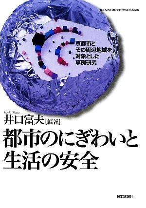 都市のにぎわいと生活の安全 京都市とその周辺地域を対象とした事例研究 龍谷大学社会科学研究所叢書第82巻