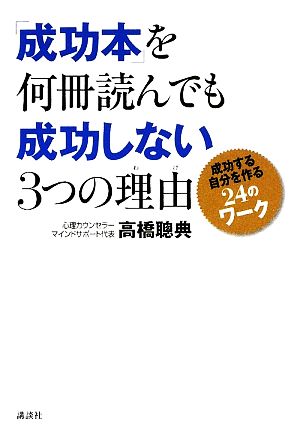 「成功本」を何冊読んでも成功しない3つの理由 成功する自分を作る24のワーク