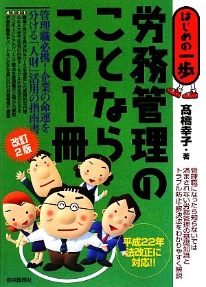 労務管理のことならこの1冊 はじめの一歩