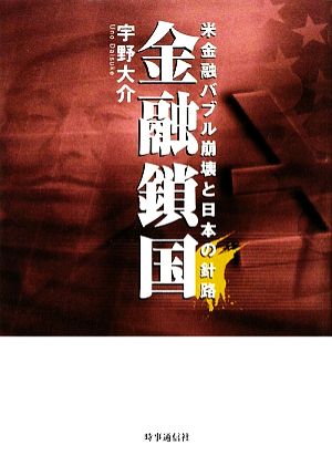 金融鎖国 米金融バブル崩壊と日本の針路