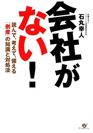 会社がない！ 読んで、考えて、備える『倒産』の知識と対処法