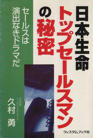 日本生命トップセールスマンの秘密