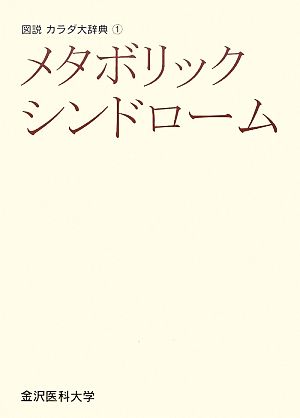 メタボリックシンドローム 図説カラダ大辞典1