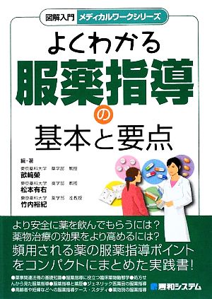 よくわかる服薬指導の基本と要点 図解入門メディカルワークシリーズ