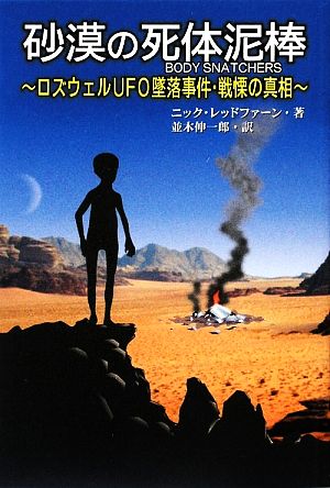 砂漠の死体泥棒 ロズウェルUFO墜落事件・戦慄の真相