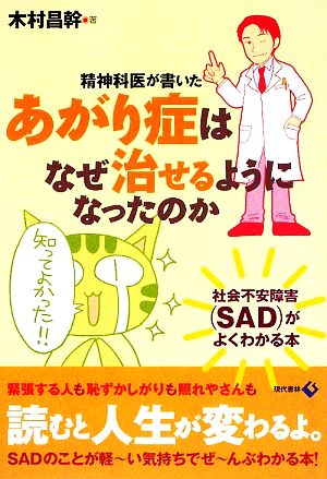 精神科医が書いたあがり症はなぜ治せるようになったのか 社会不安障害がよくわかる本