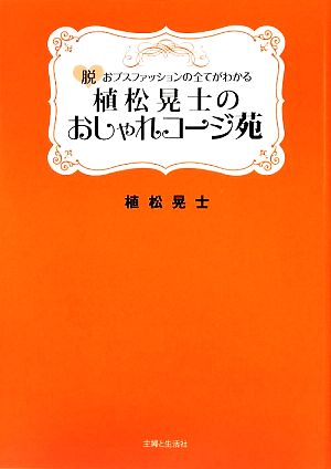 植松晃士のおしゃれコージ苑 脱おブスファッションの全てがわかる