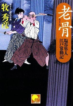 老骨塩谷隼人 江戸常勤記ベスト時代文庫