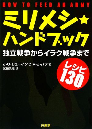 ミリメシ・ハンドブック 独立戦争からイラク戦争までレシピ130