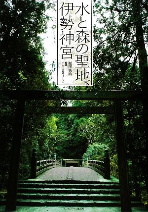 水と森の聖地、伊勢神宮