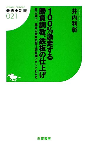 100%激走する勝負調教、鉄板の仕上げ 馬の調子、厩舎の勝負気配は調教欄ですべてわかる 競馬王新書