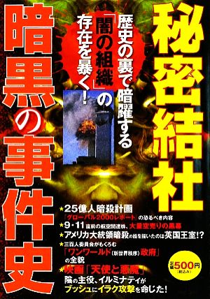 秘密結社 暗黒の事件史 歴史の裏で暗躍する「闇の組織」の存在を暴く！