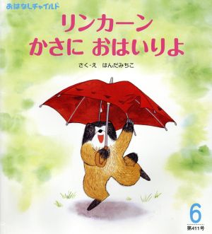 リンカーンかさにおはいりよ おはなしチャイルド