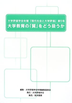 大学評価学会年報『現代社会と大学評価』(第5号) 大学教育の「質」をどう扱うか